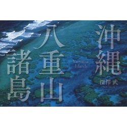 沖縄・八重山諸島 [単行本]