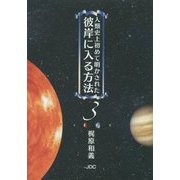 人類史上初めて明かされた彼岸に入る方法〈3〉 [単行本]