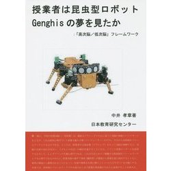 授業者は昆虫型ロボットGenghisの夢を見たか―「高次脳/低次脳」フレームワーク [単行本]