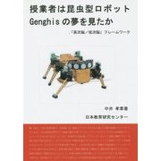 授業者は昆虫型ロボットGenghisの夢を見たか―「高次脳/低次脳」フレームワーク [単行本]