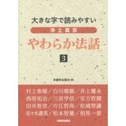 大きな字で読みやすい浄土真宗やわらか法話〈3〉 [単行本]