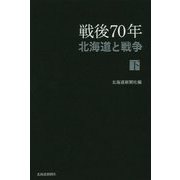 戦後70年 北海道と戦争〈下〉 [単行本]