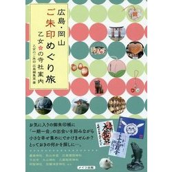 広島・岡山ご朱印めぐり旅 乙女の寺社案内 [単行本]