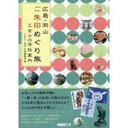 広島・岡山ご朱印めぐり旅 乙女の寺社案内 [単行本]