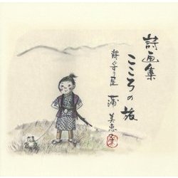 詩画集 こころの旅 [単行本]