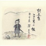 詩画集 こころの旅 [単行本]