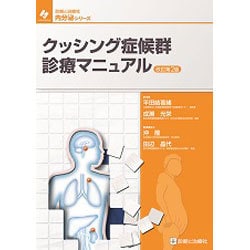 ヨドバシ.com - クッシング症候群診療マニュアル 改訂第2版 [単行本 