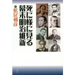 死に様に見る幕末明治維新 [単行本]