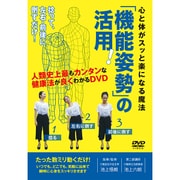心と体がスッと楽になる魔法「機能姿勢」の活用☆（DVD）☆ [DVD]