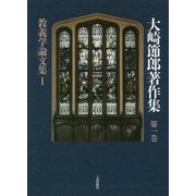 教義学論文集〈1〉(大崎節郎著作集〈第1巻〉) [全集叢書]