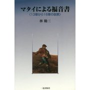 マタイによる福音書―"13章から16章の説教" [単行本]