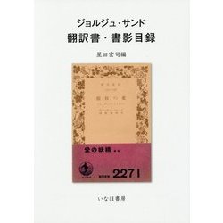 ジョルジュ・サンド翻訳書・書影目録 [単行本]