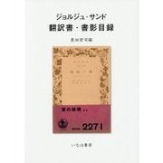 ジョルジュ・サンド翻訳書・書影目録 [単行本]