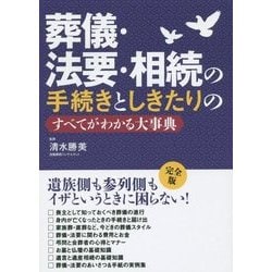 葬儀・法要・相続の手続きとしきたりのすべてがわかる大事典 [単行本]