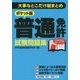 ポケット版普通免許試験問題集―大事なとこだけ総まとめ [単行本]