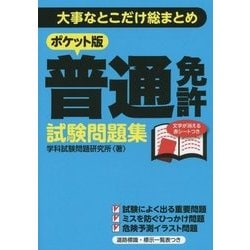 ヨドバシ Com ポケット版普通免許試験問題集 大事なとこだけ総まとめ 単行本 通販 全品無料配達