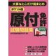 ポケット版原付免許試験問題集―大事なとこだけ総まとめ [単行本]