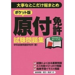 ヨドバシ Com ポケット版原付免許試験問題集 大事なとこだけ総まとめ 単行本 通販 全品無料配達