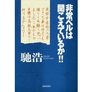非常ベルは聞こえているか!! [単行本]