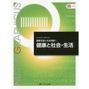 健康支援と社会保障〈1〉健康と社会・生活 第4版 (ナーシング・グラフィカ) [全集叢書]