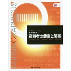 ヨドバシ.com - 老年看護学〈1〉高齢者の健康と障害 第5版 (ナーシング