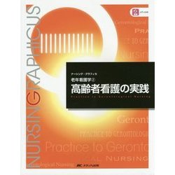 ヨドバシ.com - 老年看護学〈2〉高齢者看護の実践 第4版 (ナーシング