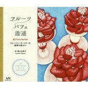 フルーツパフェ逍遥―フルーツパーラーゴトーの四季の味わい(ビーナイスのアートカードブック) [単行本]