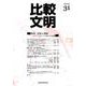 比較文明 31 [全集叢書]