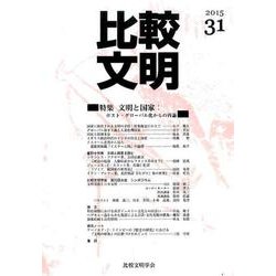 比較文明 31 [全集叢書]