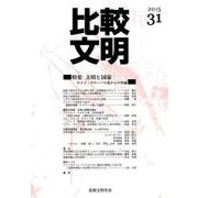 比較文明 31 [全集叢書]