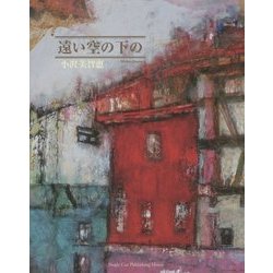 遠い空の下の [単行本]