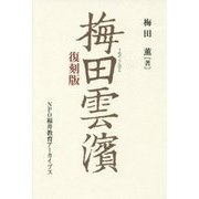 梅田雲濱 復刻版 [単行本]