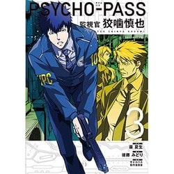 PSYCHO-PASSサイコパス監視官狡噛慎也 3（BLADE COMICS） [コミック]