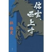 信玄、西上す [単行本]
