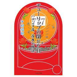 チューリップの閉じた日―パチンコ店、店長の物語(ノベル倶楽部) [単行本]