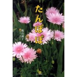 たんぽぽ [単行本]