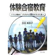体験合宿教育－ママにお勧め!子どもの人間力がすくすく育つ [文庫]