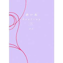 赤い糸 destiny〈下〉 [単行本]
