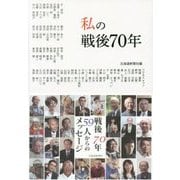 私の戦後70年 [単行本]