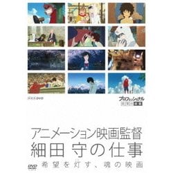 プロフェッショナル 仕事の流儀 アニメーション映画監督 細田守の仕事 希望を灯す、魂の映画 [DVD]