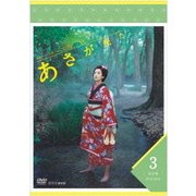 連続テレビ小説 あさが来た 完全版 DVD BOX3