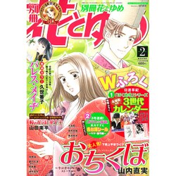 別冊 花とゆめ 2016年 02月号 [雑誌]