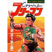 Cryingフリーマン 9（ビッグコミックス） [全集叢書]