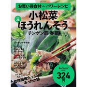 お買い得食材deパワーレシピvol.28小松菜 ほうれんそう チンゲン菜 春菊 [ムックその他]