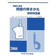 現場と検定 問題の解きかた 機械検査編〈2008年版〉 第14版 [単行本]