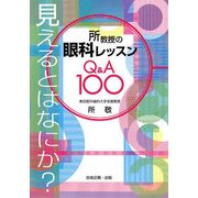所教授の眼科レッスンQ&A100―見えるとはなにか? [単行本]