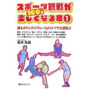 スポーツ観戦が100倍楽しくなる本〈1〉(ベストセレクト) [単行本]