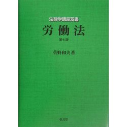 ヨドバシ.com - 労働法 第7版 (法律学講座双書) [全集叢書] 通販【全品