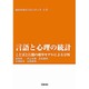 言語と心理の統計－ことばと行動の確率モデルによる分析(統計科学のフロンティア　10) [全集叢書]