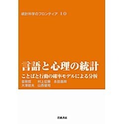 言語と心理の統計－ことばと行動の確率モデルによる分析(統計科学のフロンティア　10) [全集叢書]